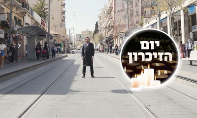 הכאב - משותף; גם אנחנו אוהבים וזוכרים