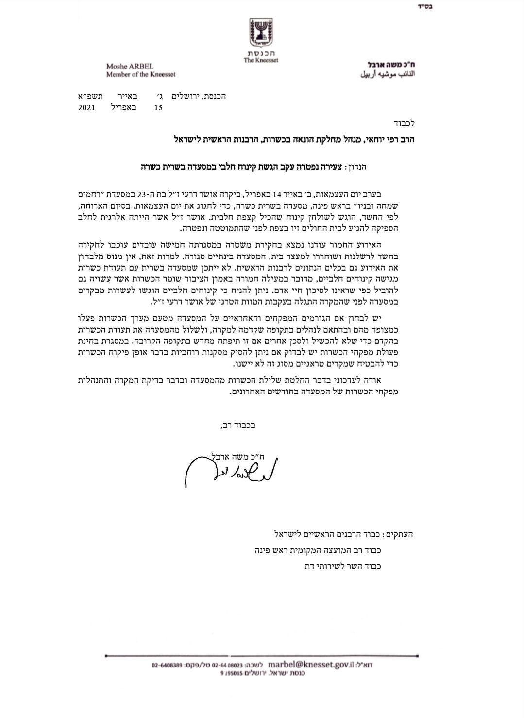 מכתבו של ארבל לרבנות הראשית