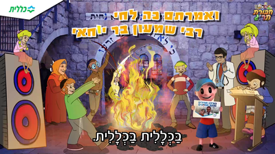 ל"ג שמח עם מהפכת המחירים בכללית