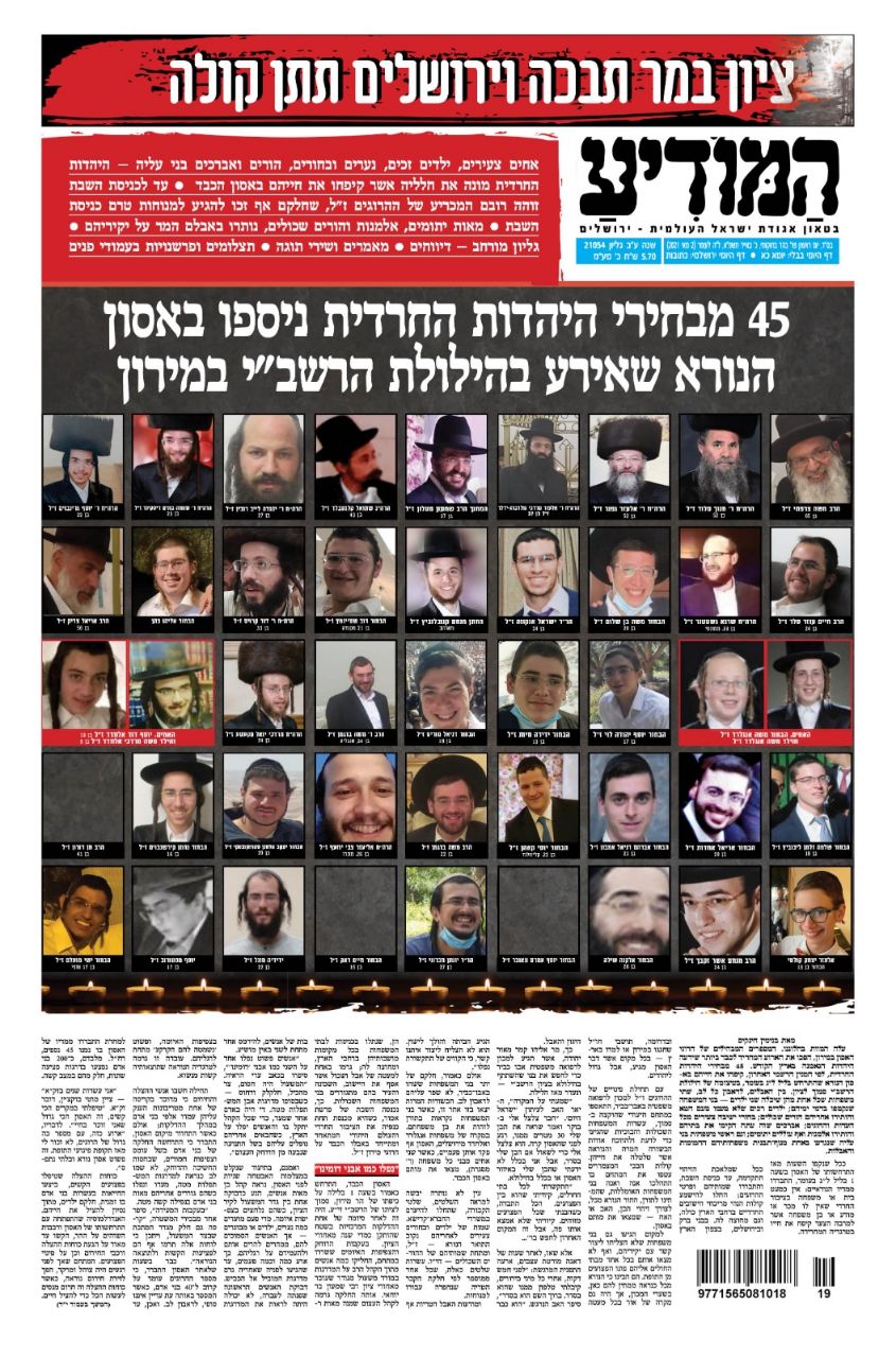 מיוחד: אלו שערי העיתונים על 'אסון מירון'