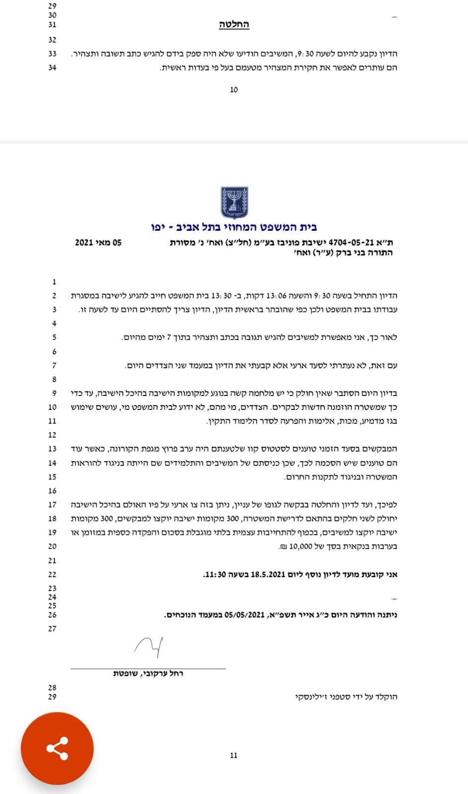 החלטת בית המשפט