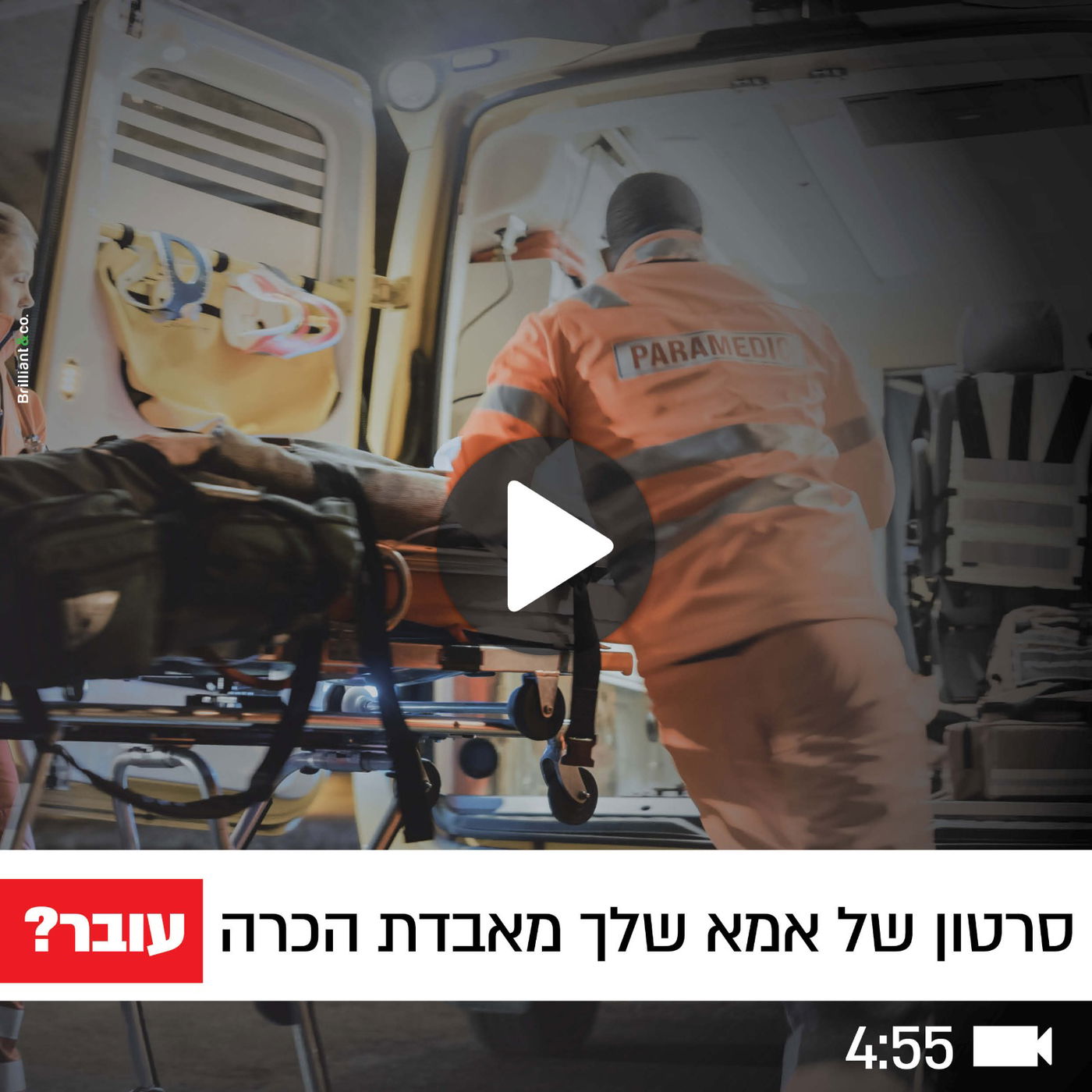 "סירטון של אמא שלך מאבדת הכרה - עובר?"