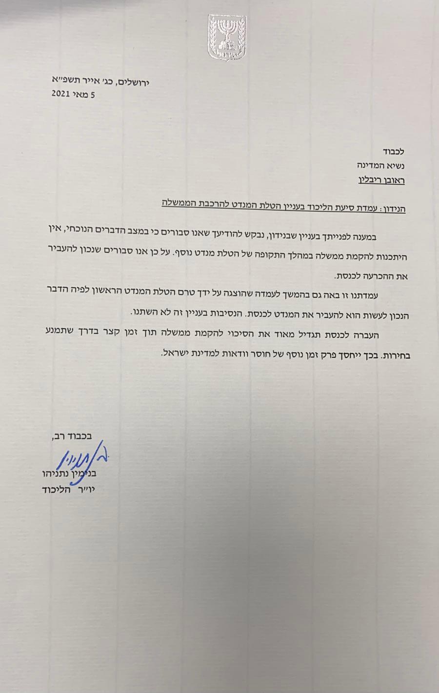 גוש הימין ממליץ: להשיב את המנדט לכנסת
