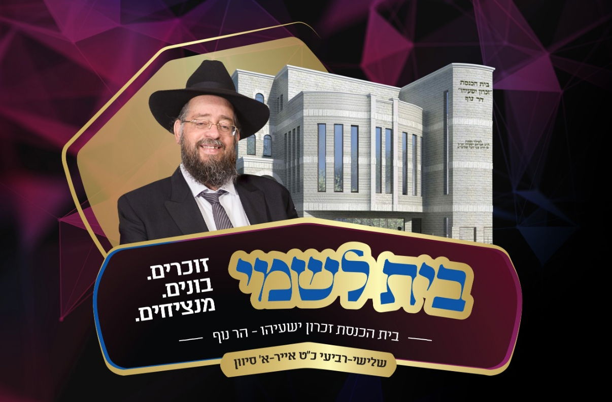 המיזם שינציח את הרב החרדי פורץ הדרך!