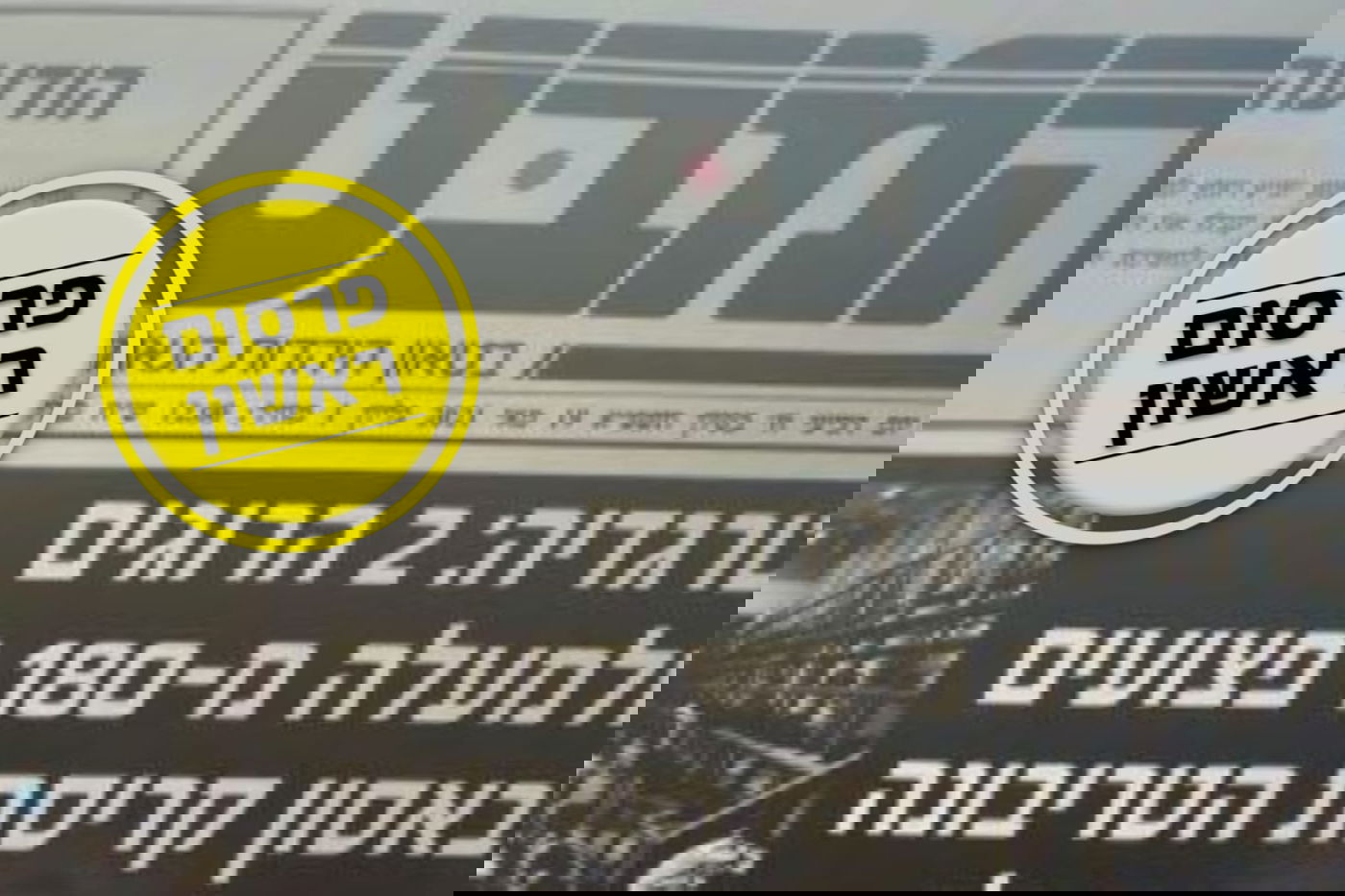 העיתון שיצא הבוקר