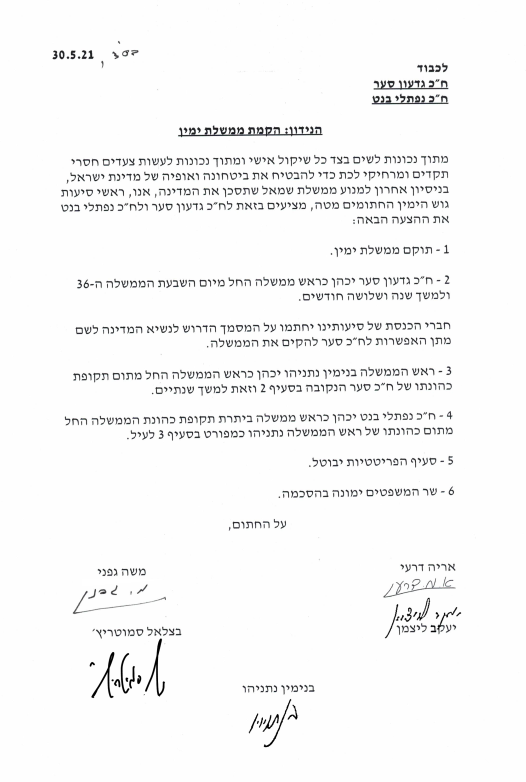 מכתב ראשי גוש הימין לסער ובנט