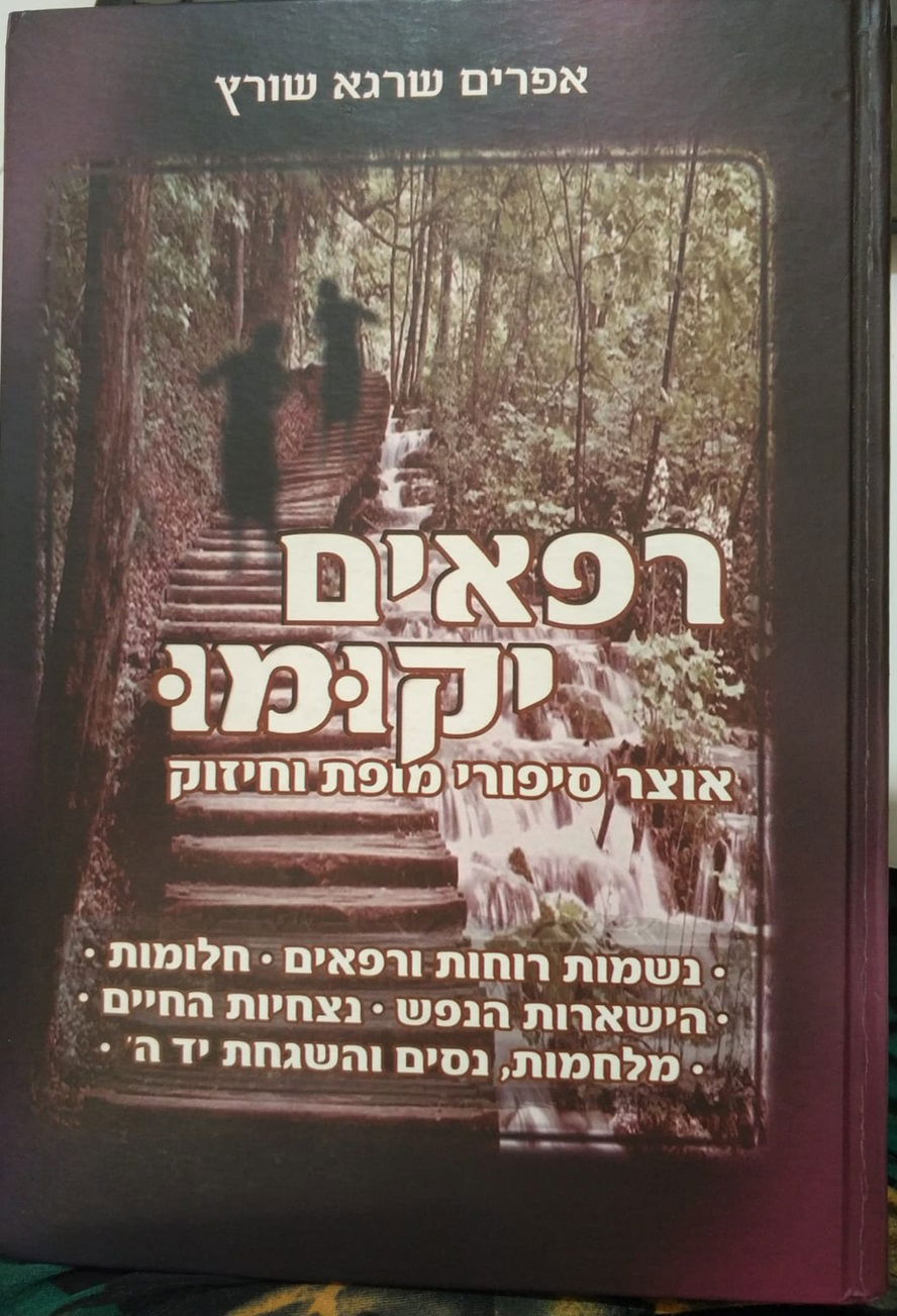 ספר ''רפאים יקומו'', הרב אפרים שורץ בני ברק תשע''ב