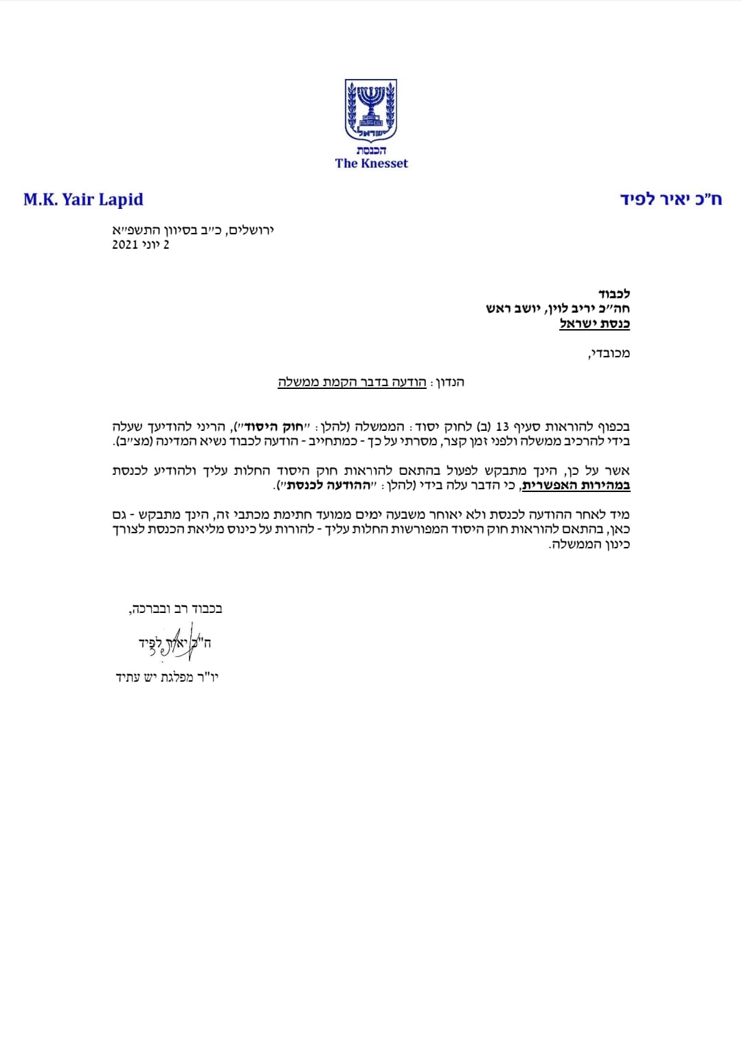 המכתב של לפיד ליו"ר הכנסת