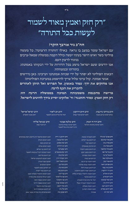 קריאה פומבית מרבני הציונות הדתית