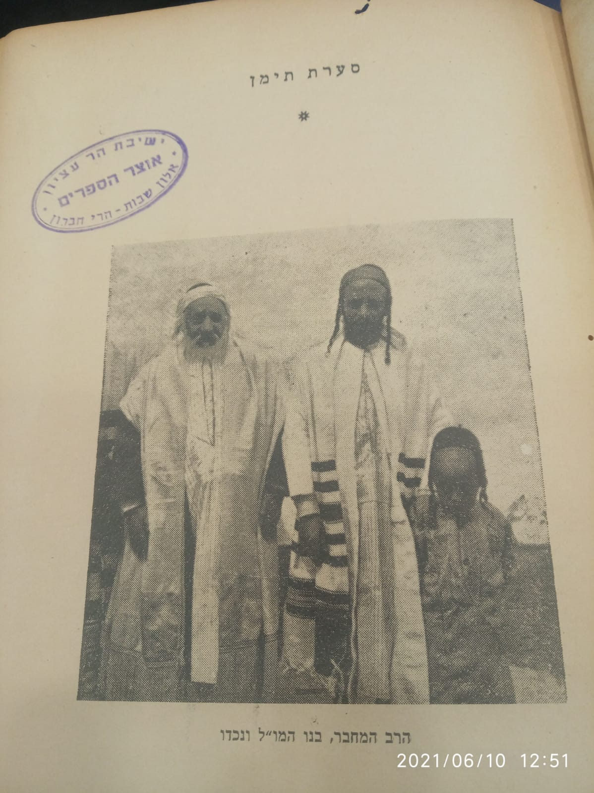 משמאל לימין: הרב עמרם קורח רבה של תימן, בנו הרב יחיא ונכדו הרב שלמה קורח רבה של בני ברק