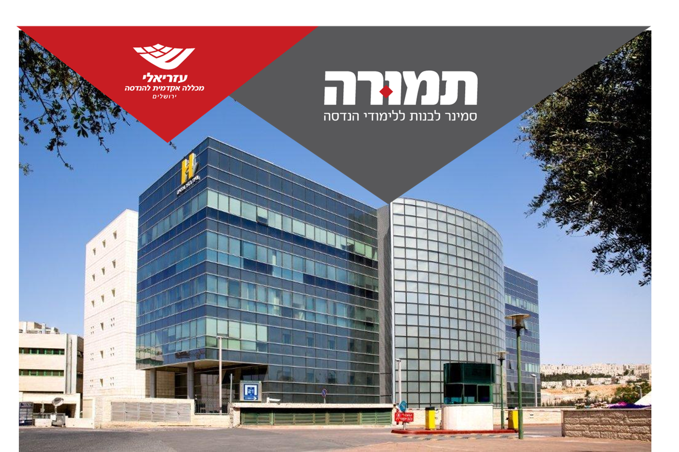 סמינר תמורה הוא המקום היחיד שמאפשר לבנות הציבור החרדי ללמוד הנדסת תעשיה וניהול