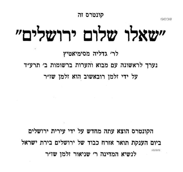 קונטרס "שאלו שלום ירושלים" לר' גדליה מסימיאטיץ בן העלייה השבתאית בראשות ר' יהודה חסיד וחיים מלאך
