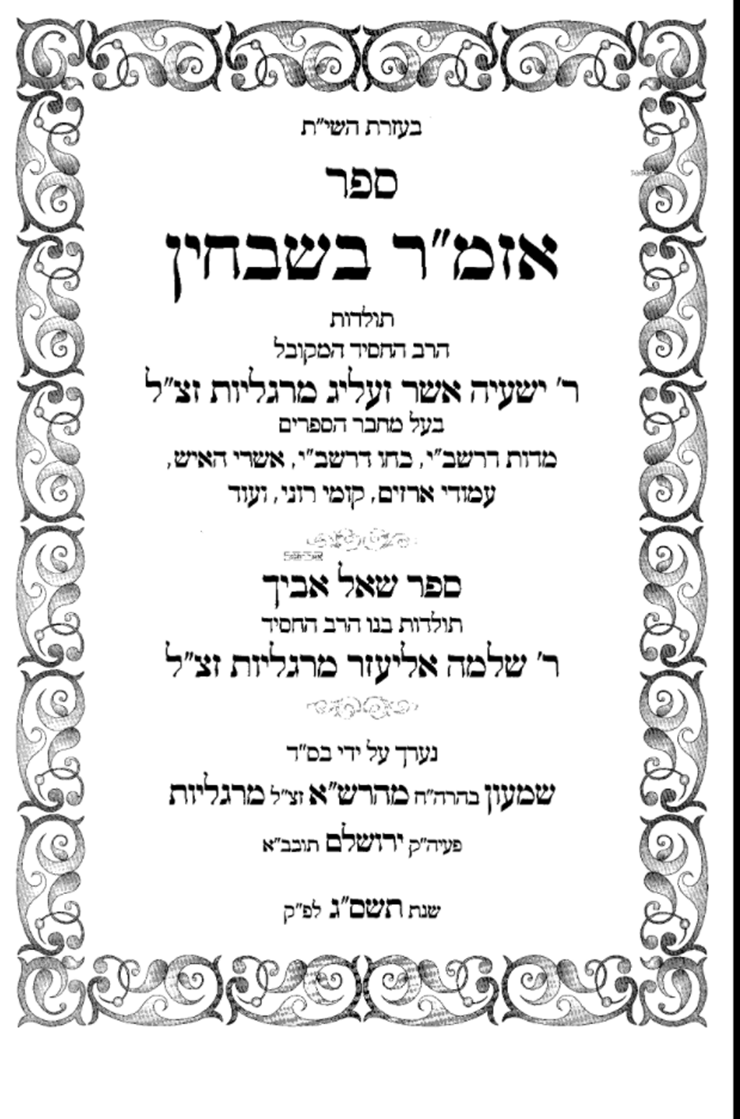 שער הספר "אזמ"ר בשבחין" על קורות חייו של הרב החסיד והמקובל רבי ישעיהו אשר מרגליות זצ"ל