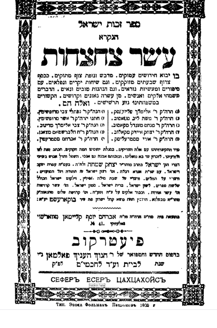 ספר "עשר צחצאות" בו הובאה העדות על האבות הקדושים שירדו לבית הרבי מקאליב ולבשו בגדי שרים