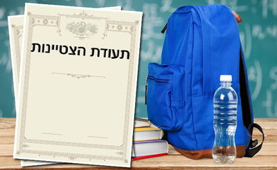 איך מגיבים לתעודה של הילד?