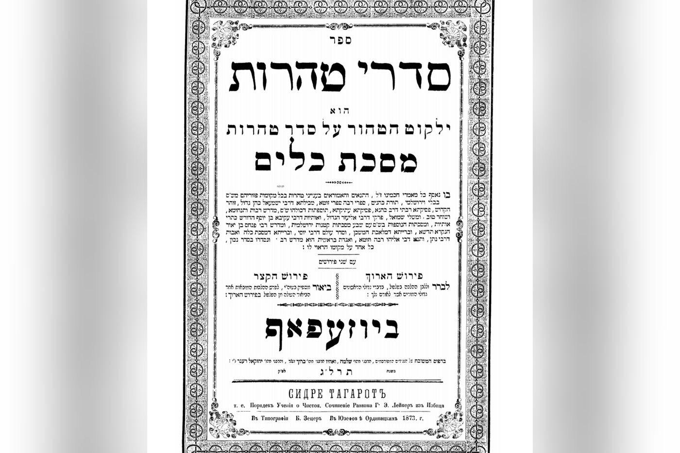 עמוד שער של 'סדרי טהרות' לרבי מראדזין שעורר את הפולמוס