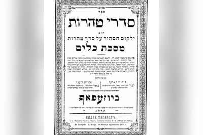 עמוד שער של 'סדרי טהרות' לרבי מראדזין שעורר את הפולמוס