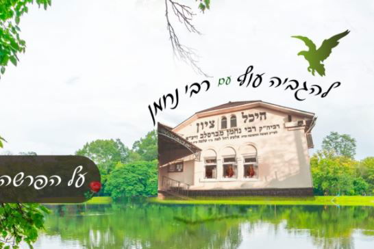 ציון רבי נחמן זי"ע