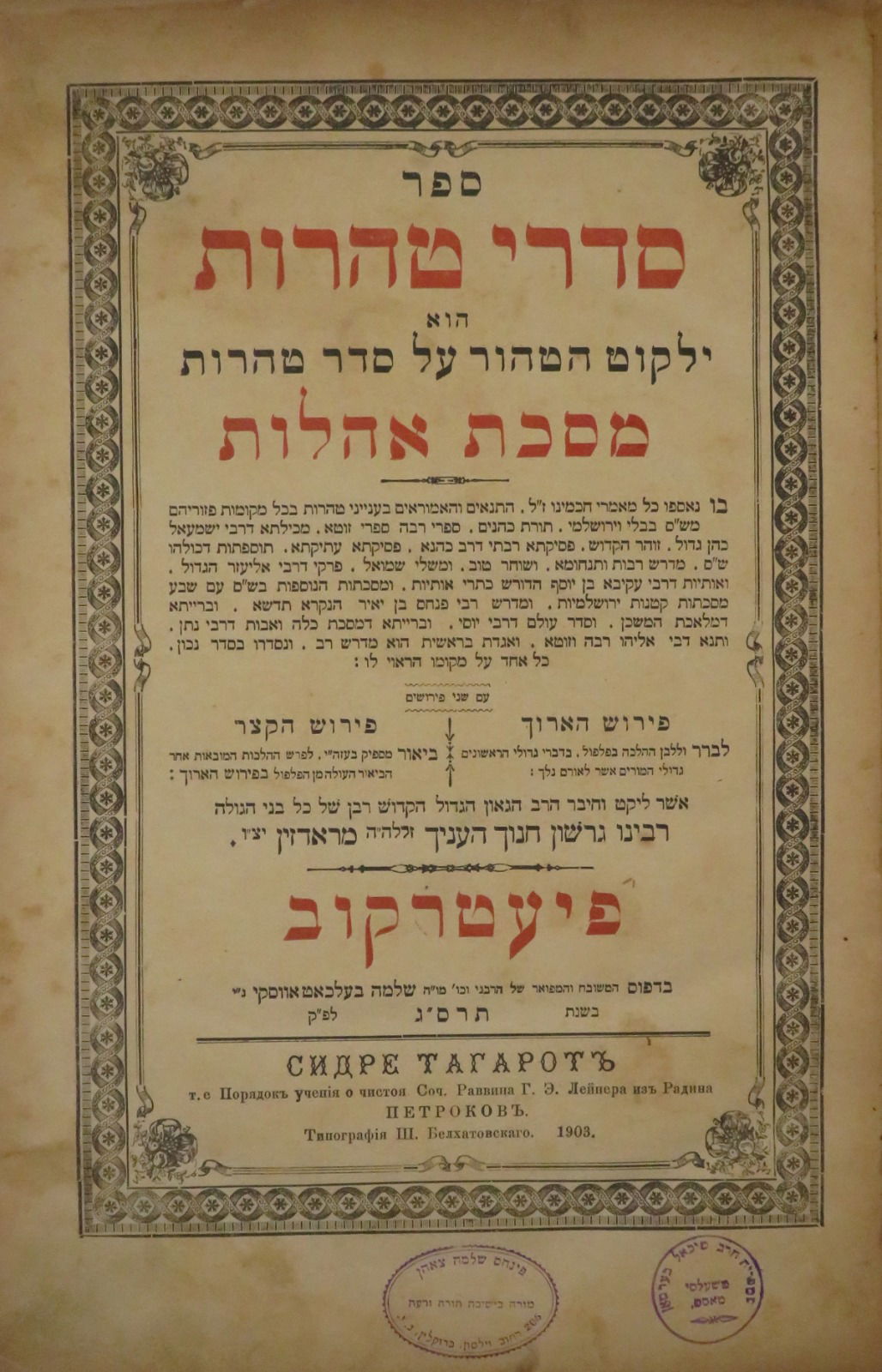 המסכת השניה שיצאה עם עצתו של ה'בית הלוי'