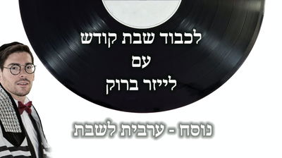 תפילת ערבית לשבת: לייזר ברוק בנוסח מלא