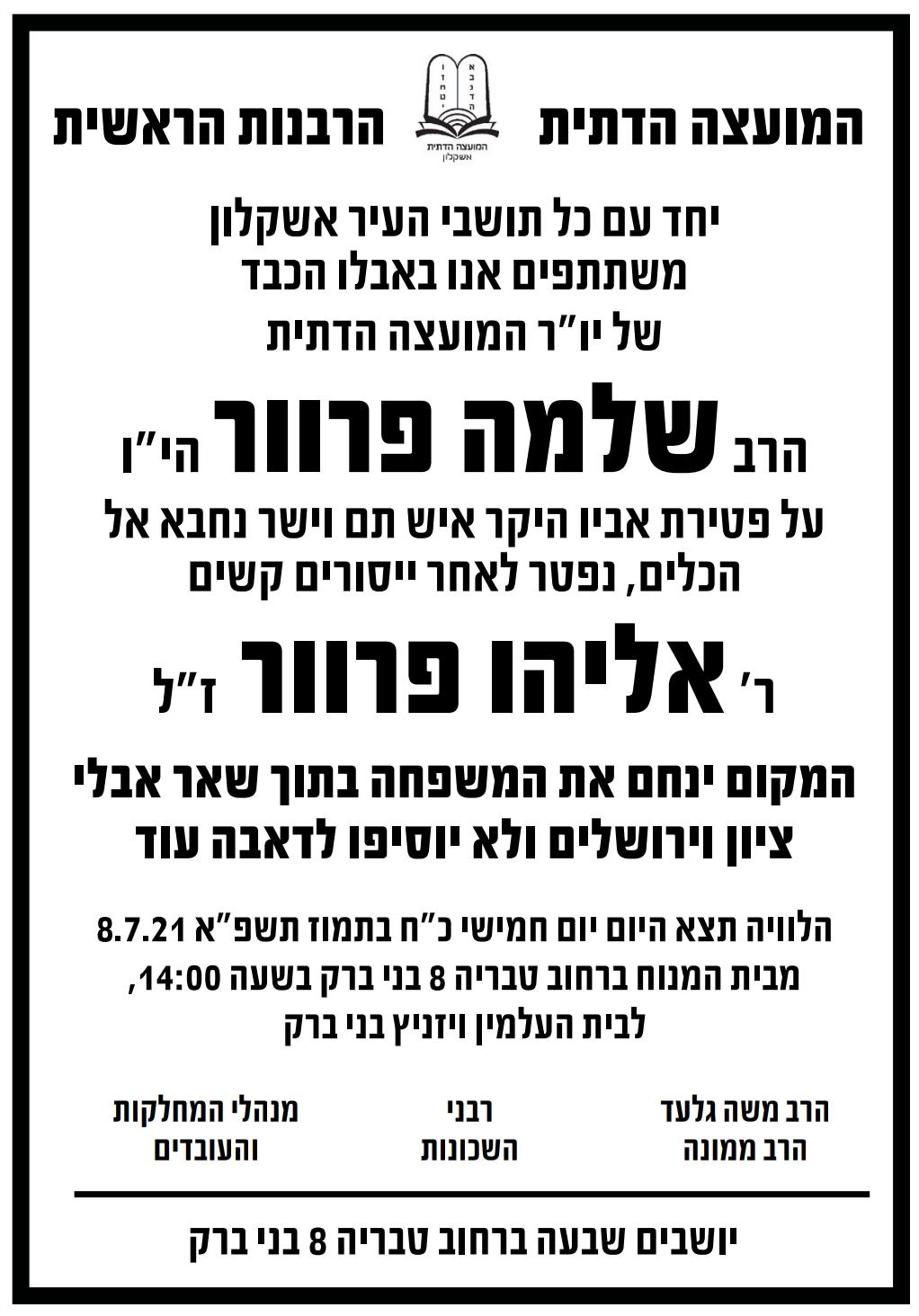 אבל בבני ברק: גומל החסדים ר' אליהו פרוור  ז"ל