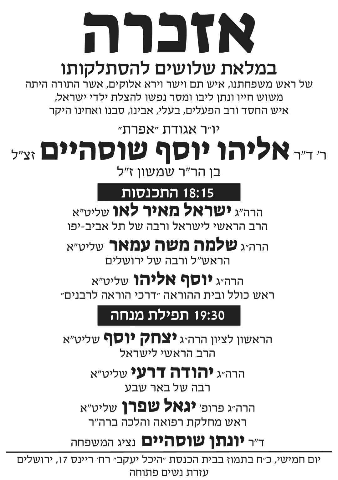 שידור חוזר: האזכרה לד"ר אלי שוסהיים ז"ל