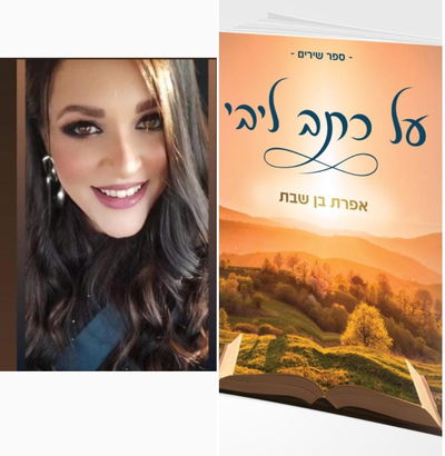 חובה בכל בית: ספרה החדש של המשוררת החרדית