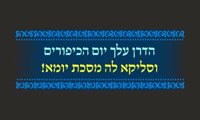 סיום מסכת יומא • סיכום והמחשת הדף היומי