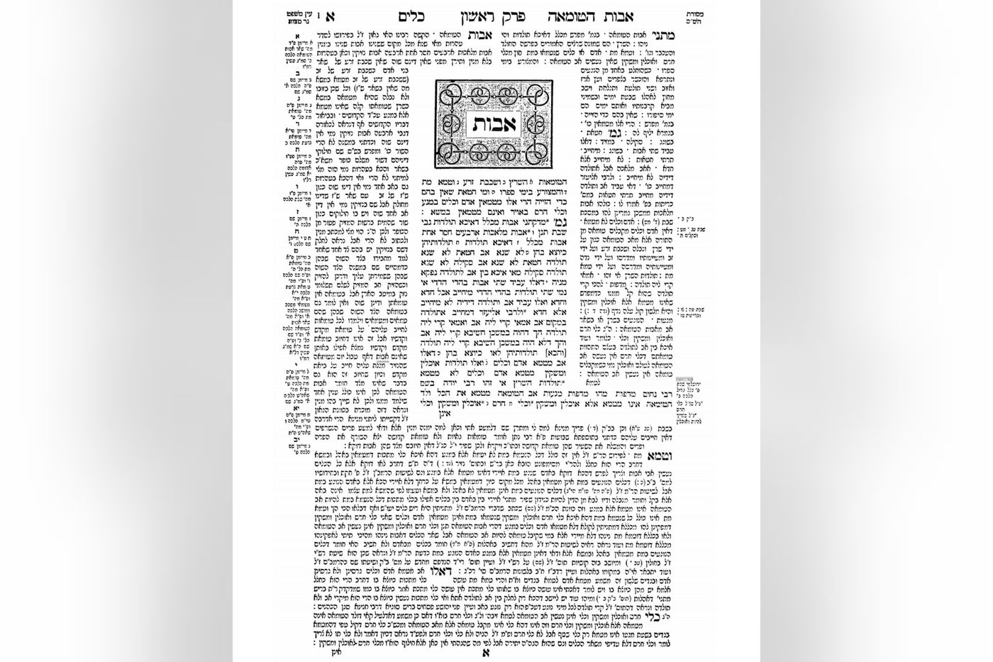 העמוד הראשון ב'סדר טהרות' עם צורת הדף של הש"ס