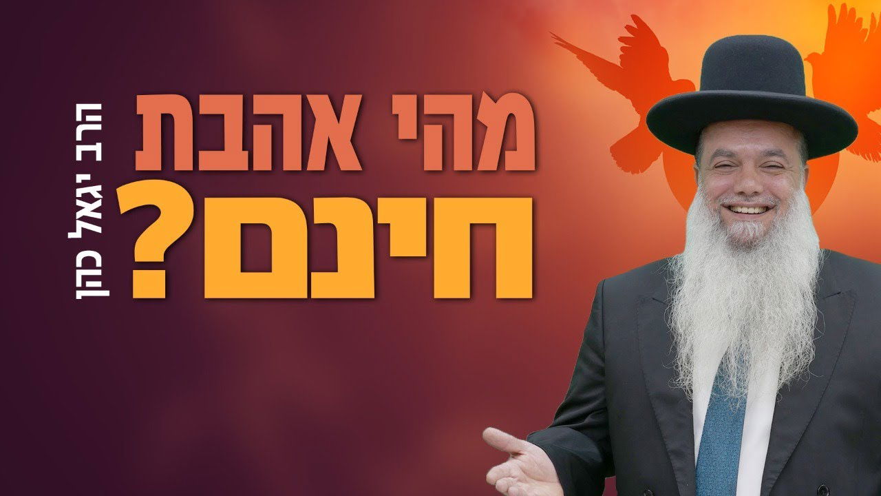 מהי אהבת חינם? • שיעורו של הרב יגאל כהן