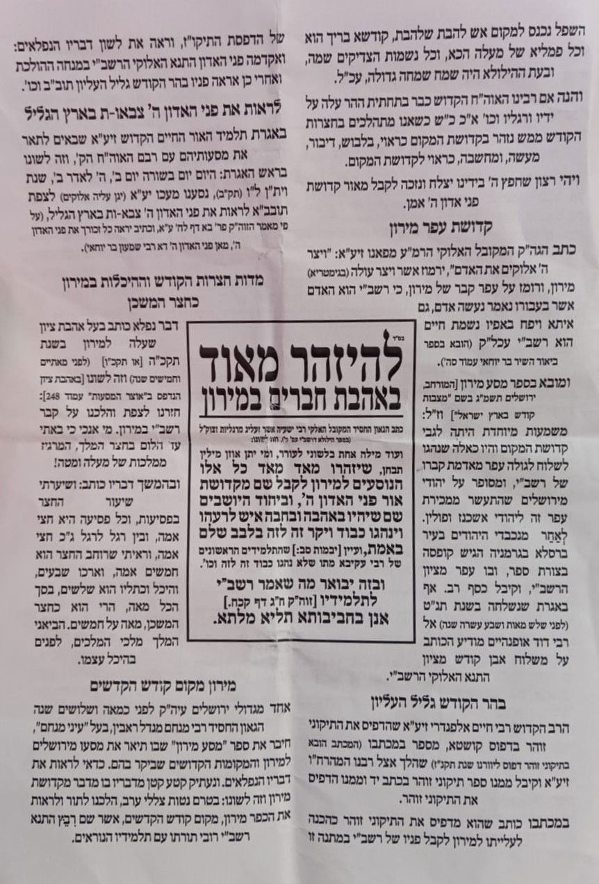 "ציון הרשב"י - ממלא מקום בית המקדש"