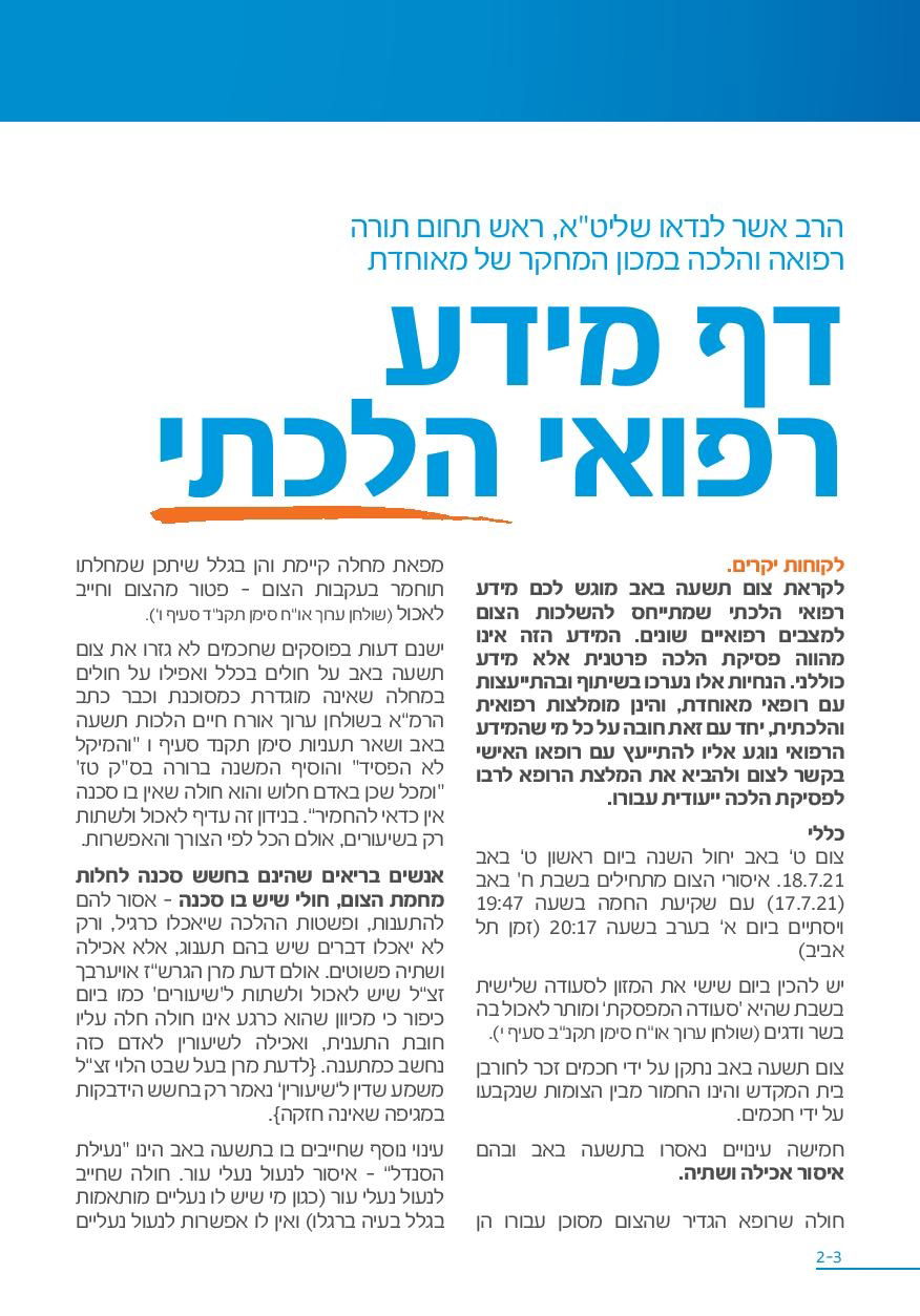 מיזם חדשני וחסר תקדים לקראת ט' באב