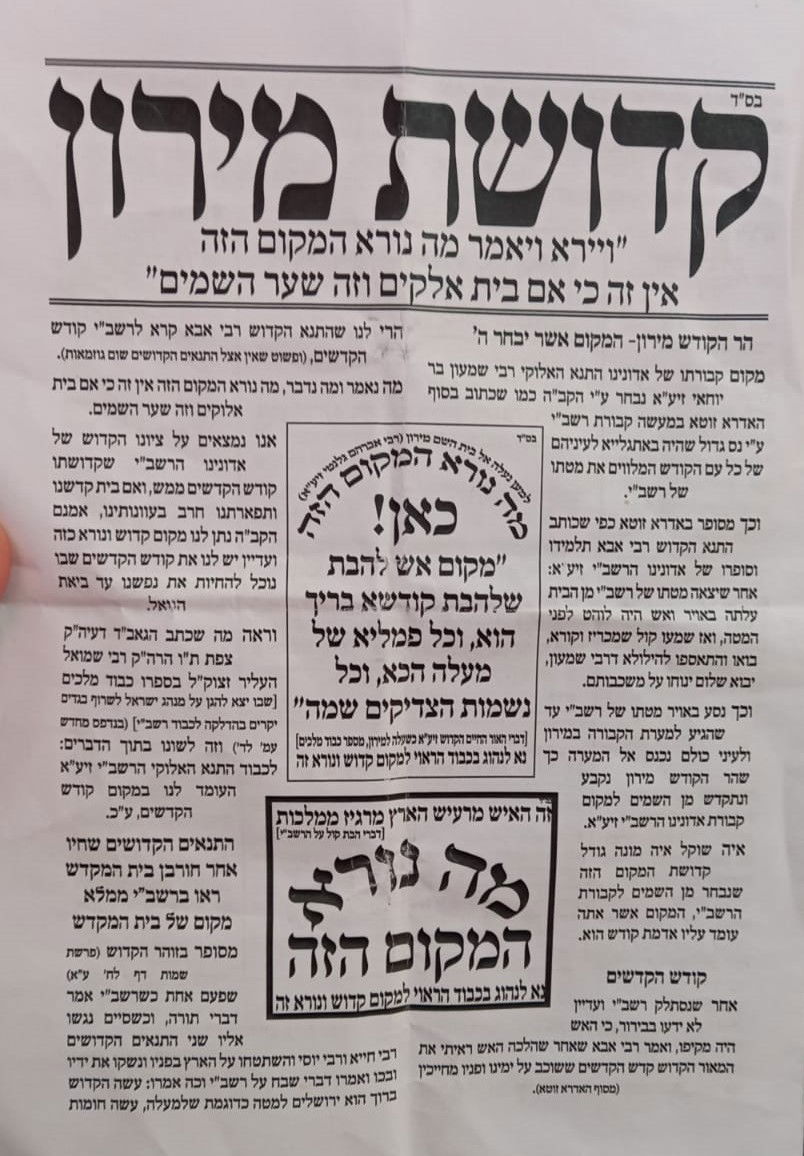 "ציון הרשב"י - ממלא מקום בית המקדש"