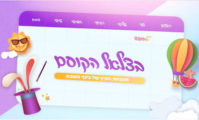 בצלאל הקוסם מציג: קסמים, פעלולים ו... הפתעות • פרק 1