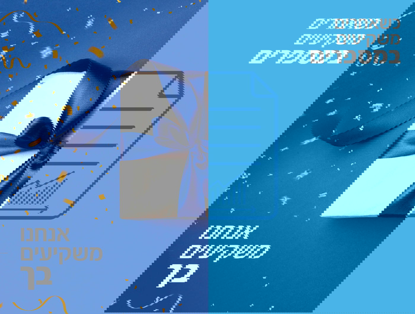 חושבים על המחר – גם בעו"ש: