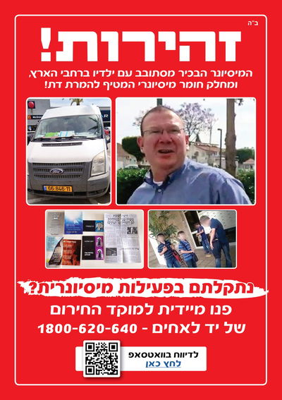 ילדי המיסיונר מפיצים חומרי הטפה תוך סיכון חייהם