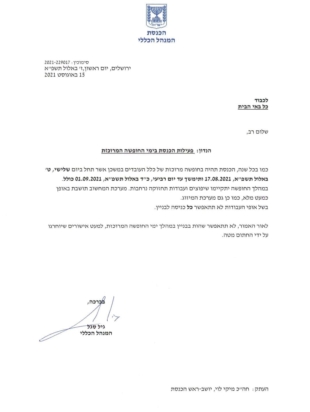 החל מיום שלישי: הכנסת מושבתת שבועיים