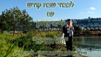 לייזר ברוק מבצע לכבוד שבת: "וכל החיים"