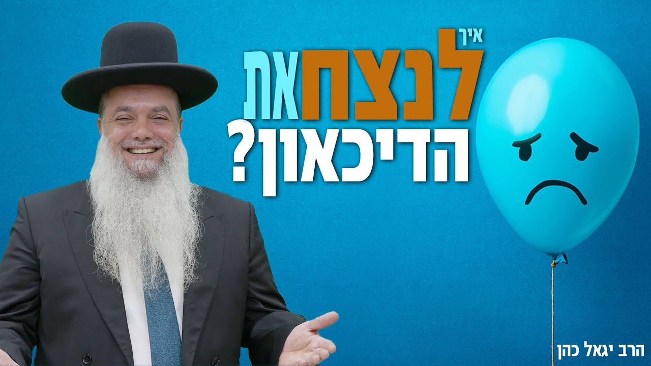 איך לנצח את הדיכאון? • שיעורו של הרב יגאל כהן