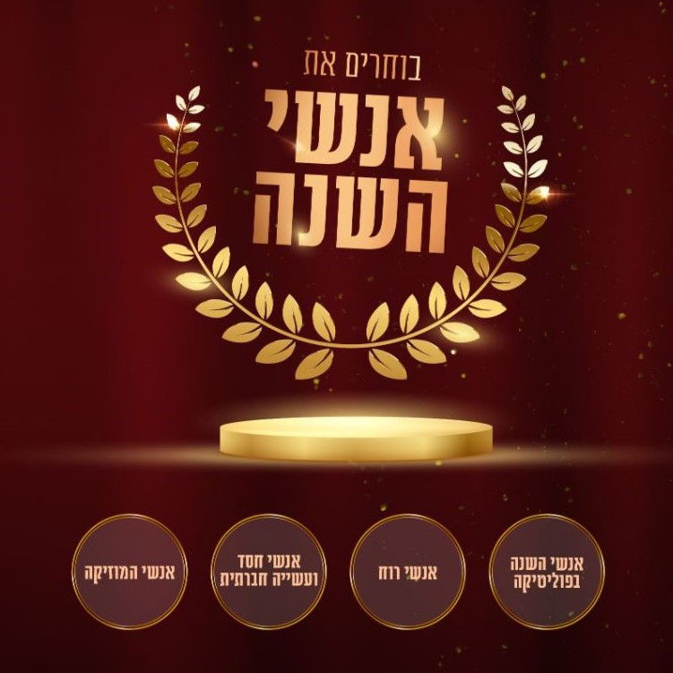 מי איש השנה שלכם? בואו לפרגן למי שעשה לכם את השנה