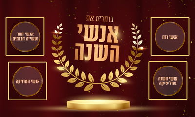 מי איש השנה שלכם? בואו לפרגן למי שעשה לכם את השנה