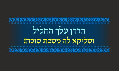 סיום מסכת סוכה • סיכום והמחשה של הדף היומי