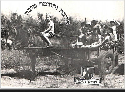 גלוית שנה טובה של ילדי קיבוץ 'חפץ חיים'