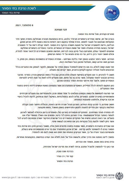 מחדל הבריחה; הנציבה לא תתפטר: 'כאן להמשיך ולהוביל'