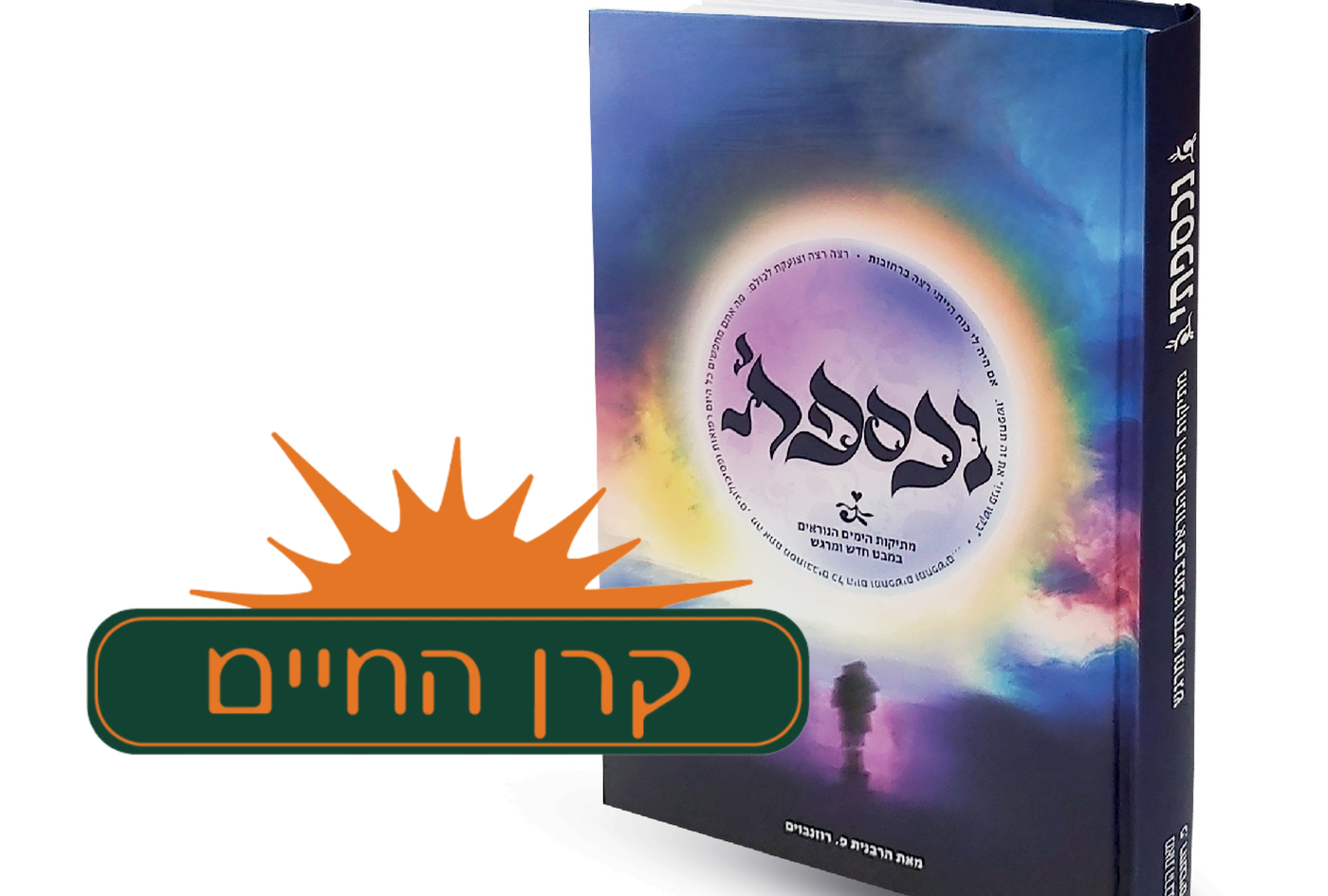 'נכספתי'- ספר מאמרים על ימים נוראים, סוכות ושמחת תורה