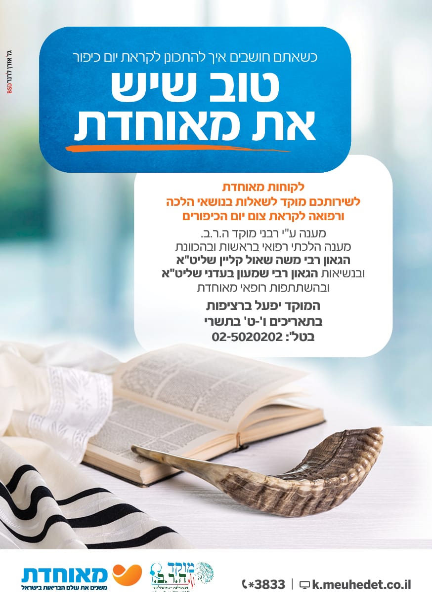 הנחיות הלכתיות רפואיות לקראת הצום • קו פתוח 24 שעות עד יוה"כ