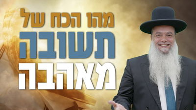 הכח של תשובה מאהבה • שיעורו של הרב יגאל כהן