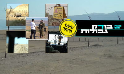 ביקור בגבול ירדן; האתגר שמתעתע והאיום הכפול • פרק 1