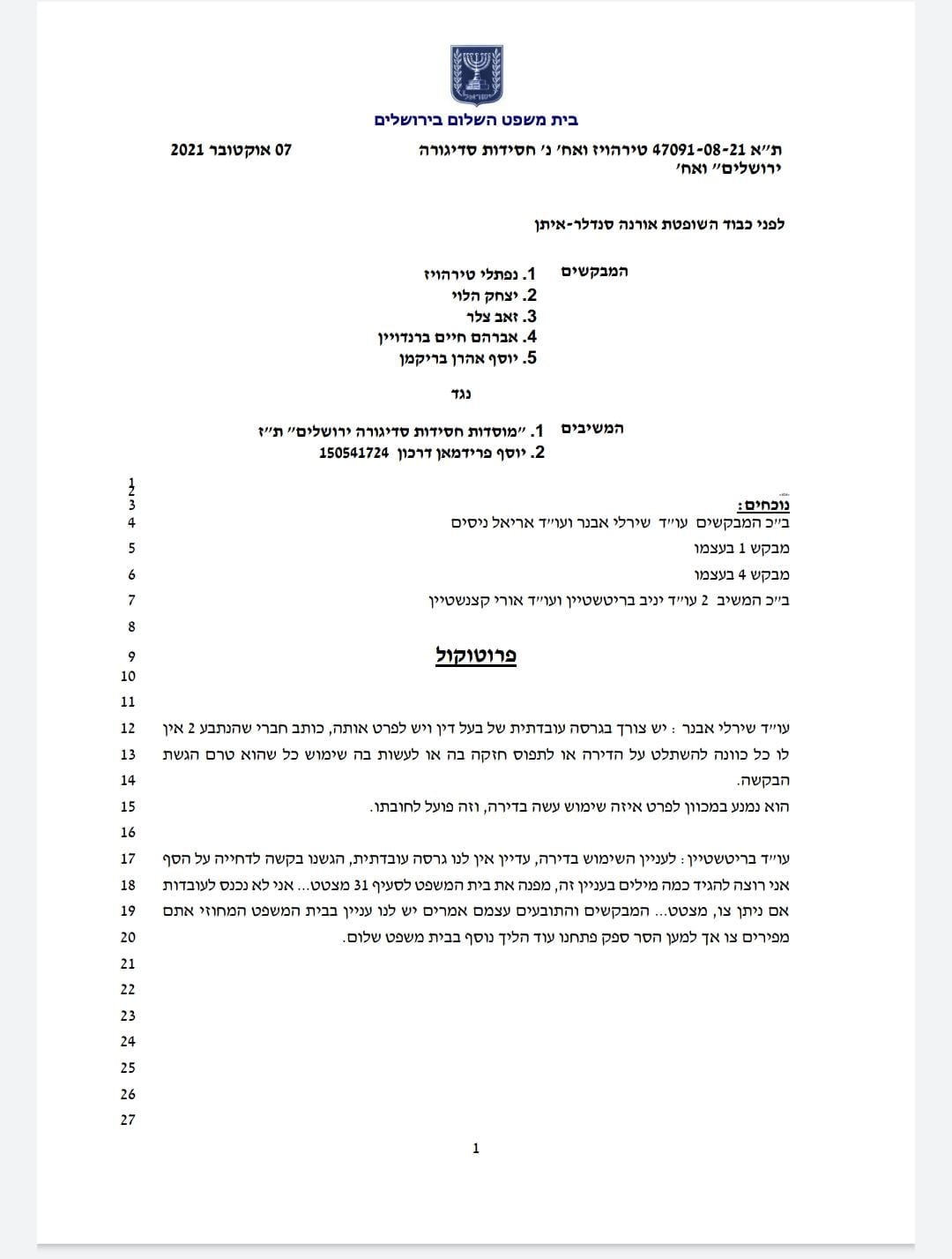 קרב הירושה בחסידות: בית המשפט פסק לטובת סאדיגורה