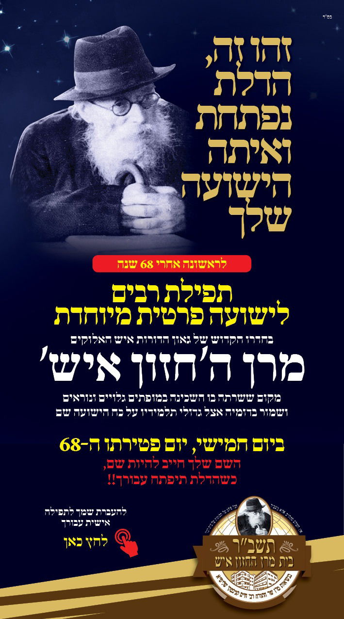 החזו"א בהתבטאות נדירה בחדר הרש"ש